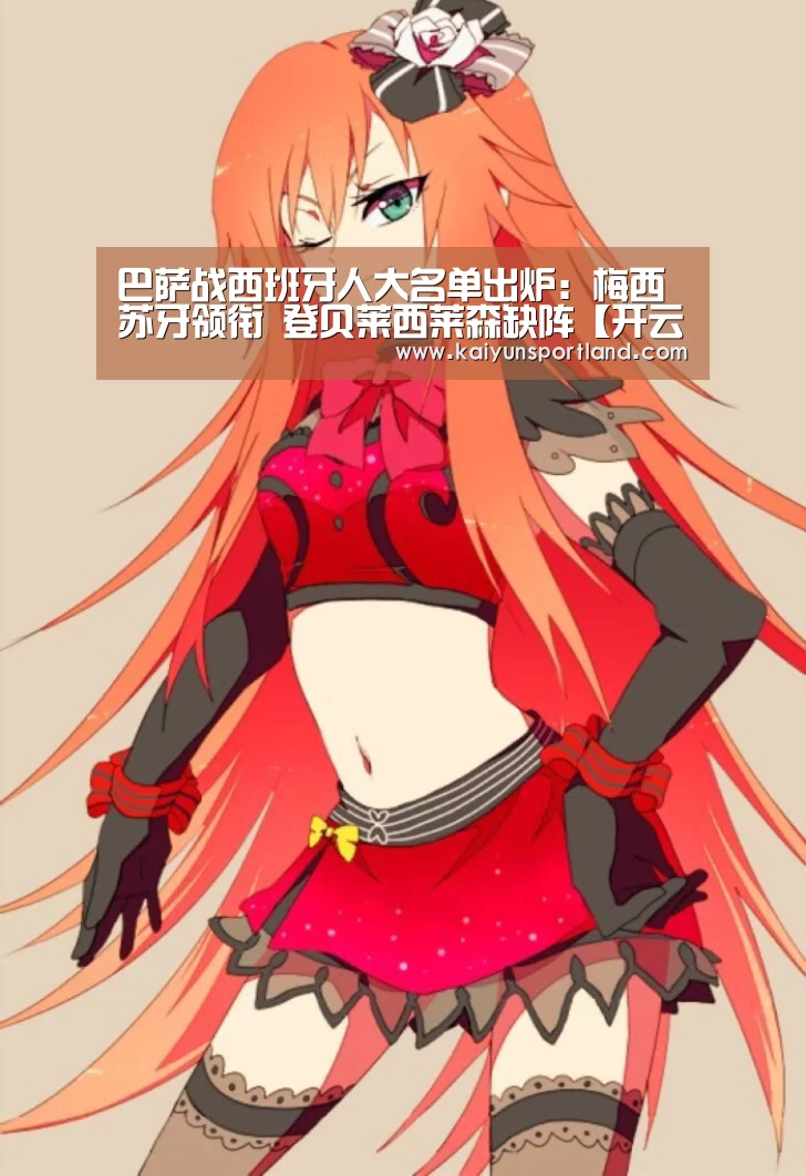 巴萨战西班牙人大名单出炉:梅西苏牙领衔 登贝莱西莱森缺阵【开云直播】(图1) 开云快讯