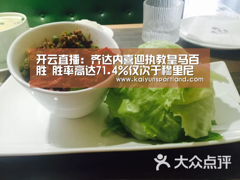 开云直播:齐达内喜迎执教皇马百胜 胜率高达71.4%仅次于穆里尼奥(图2) 开云快讯