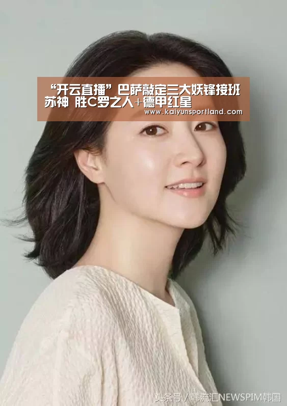 “开云直播”巴萨敲定三大妖锋接班苏神 胜C罗之人+德甲红星(图2) 开云快讯