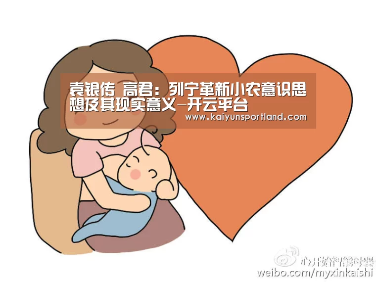 袁银传 高君：列宁革新小农意识思想及其现实意义-开云平台